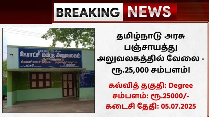 TN Panchayat Office Recruitment 2025