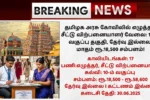 TNHRCE Recruitment 2025