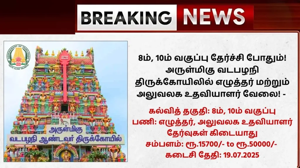 TNHRCE Vadapalani Andavar Temple Recruitment 2025