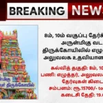 TNHRCE Vadapalani Andavar Temple Recruitment 2025