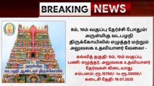 TNHRCE Vadapalani Andavar Temple Recruitment 2025