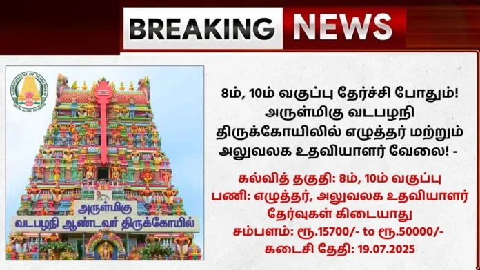 TNHRCE Vadapalani Andavar Temple Recruitment 2025