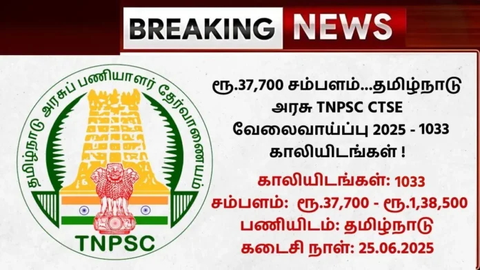 TNPSC CTSE Recruitment 2025