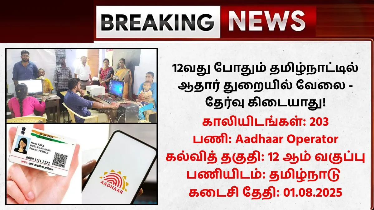 Aadhar Supervisor/Operator Recruitment 2025