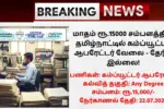 CUTN Recruitment 2025