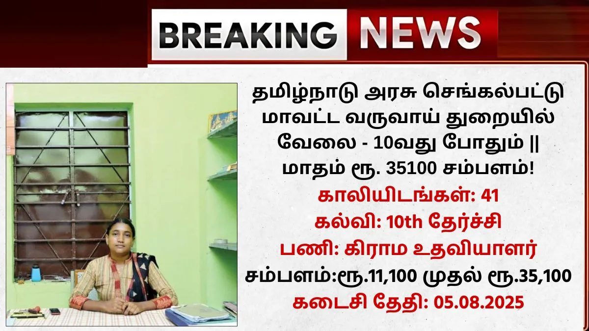 Chengalpattu Village Assistant Recruitment 2025
