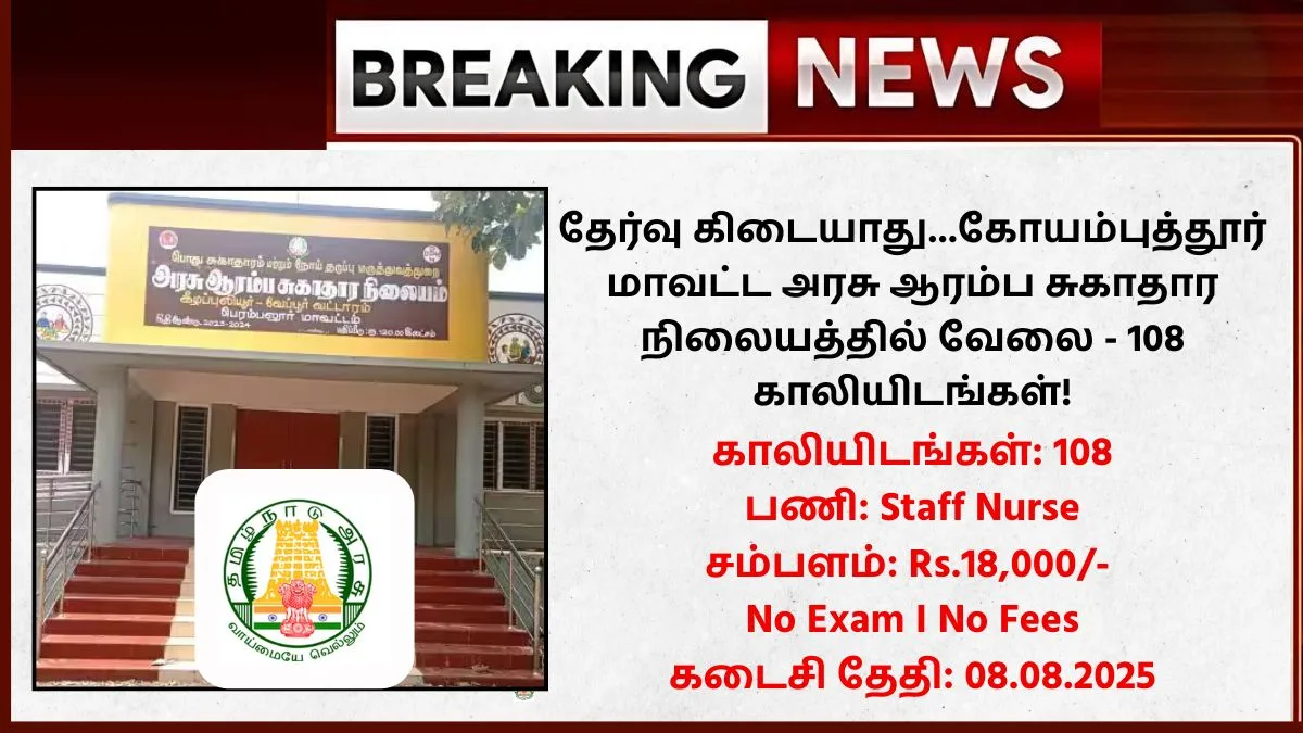 Coimbatore DHS Recruitment 2025