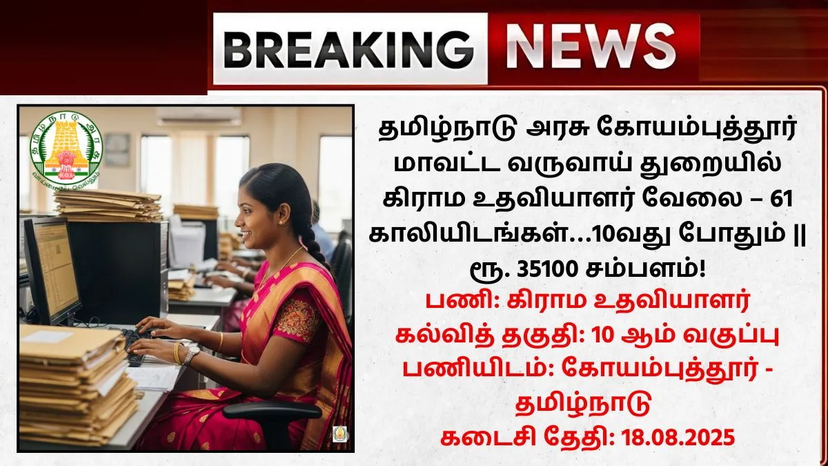 Coimbatore Village Assistant Recruitment 2025