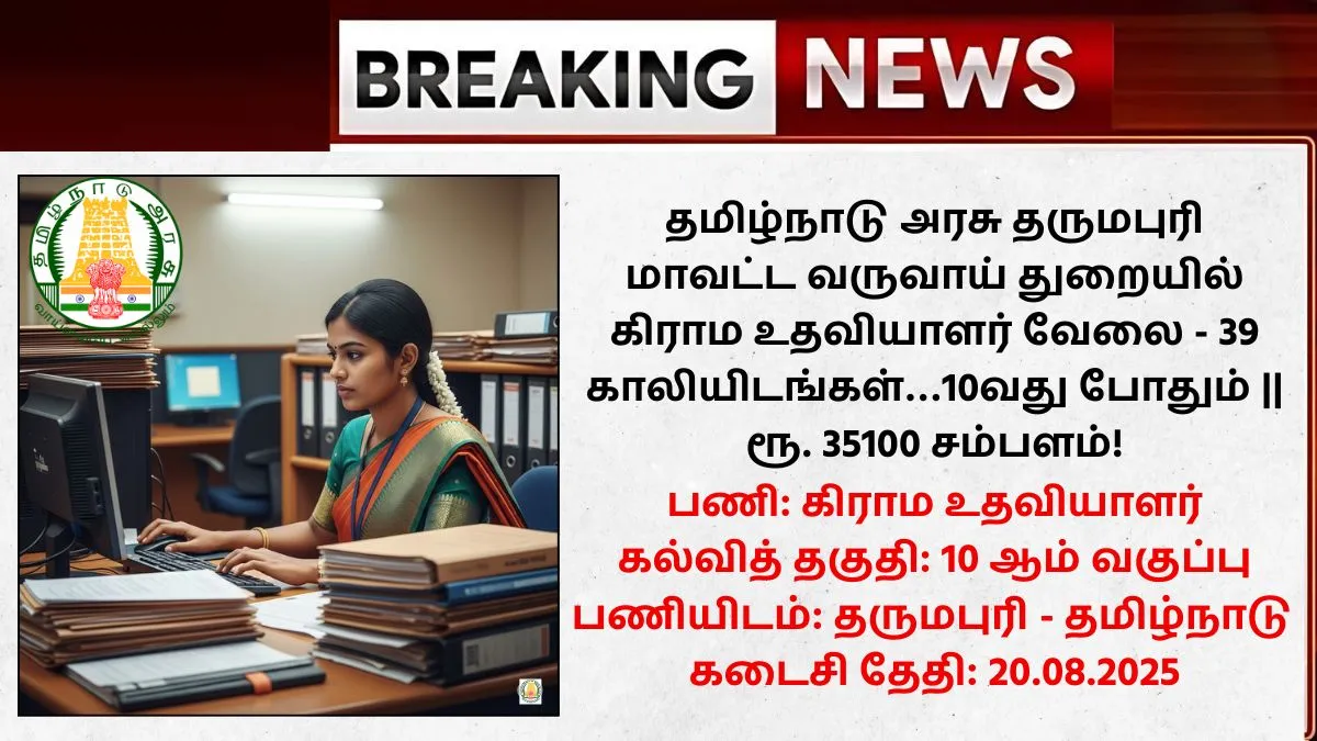 Dharmapuri Village Assistant Recruitment 2025