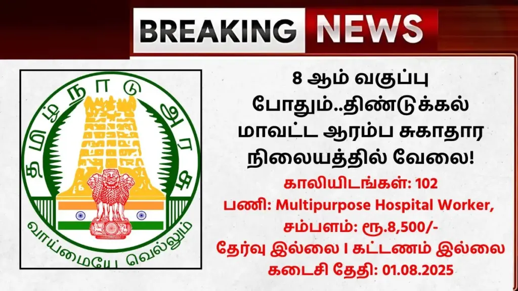 Dindigul DHS Recruitment 2025