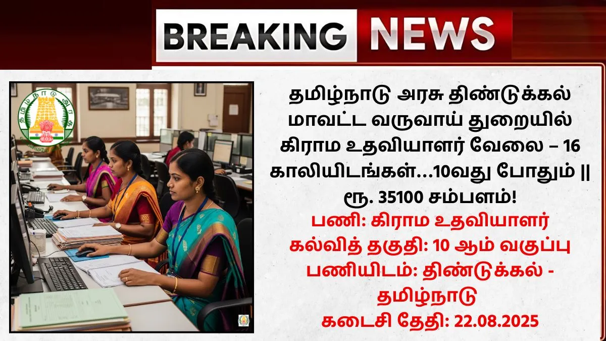 Dindigul Village Assistant Recruitment 2025