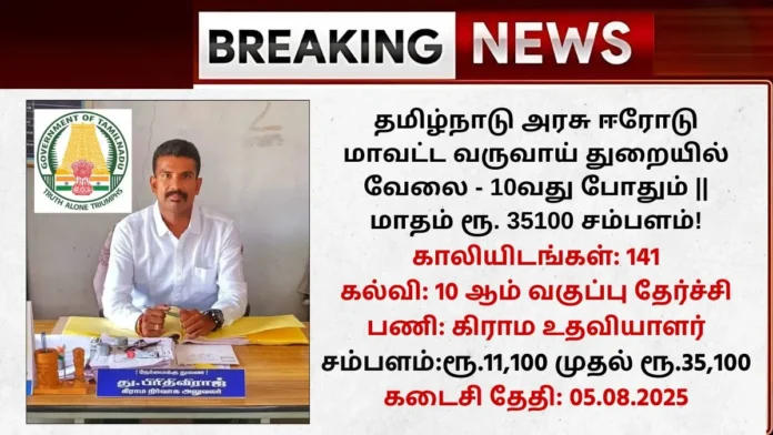 Erode Village Assistant Recruitment 2025