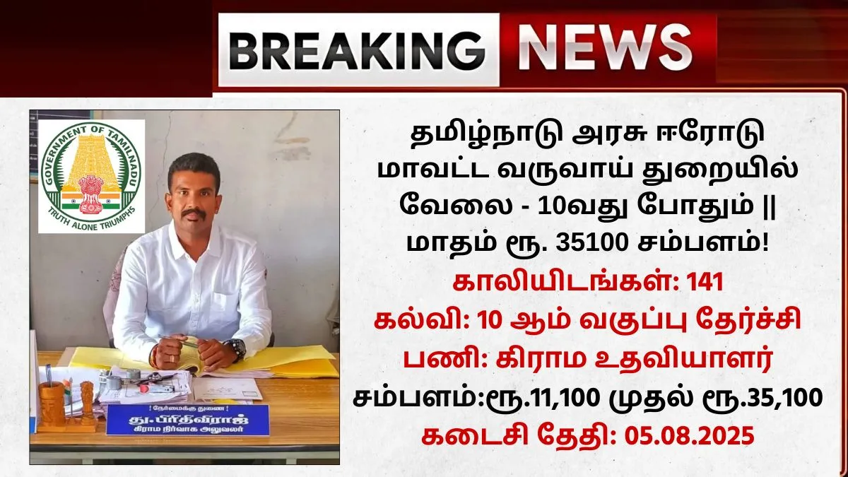 Erode Village Assistant Recruitment 2025