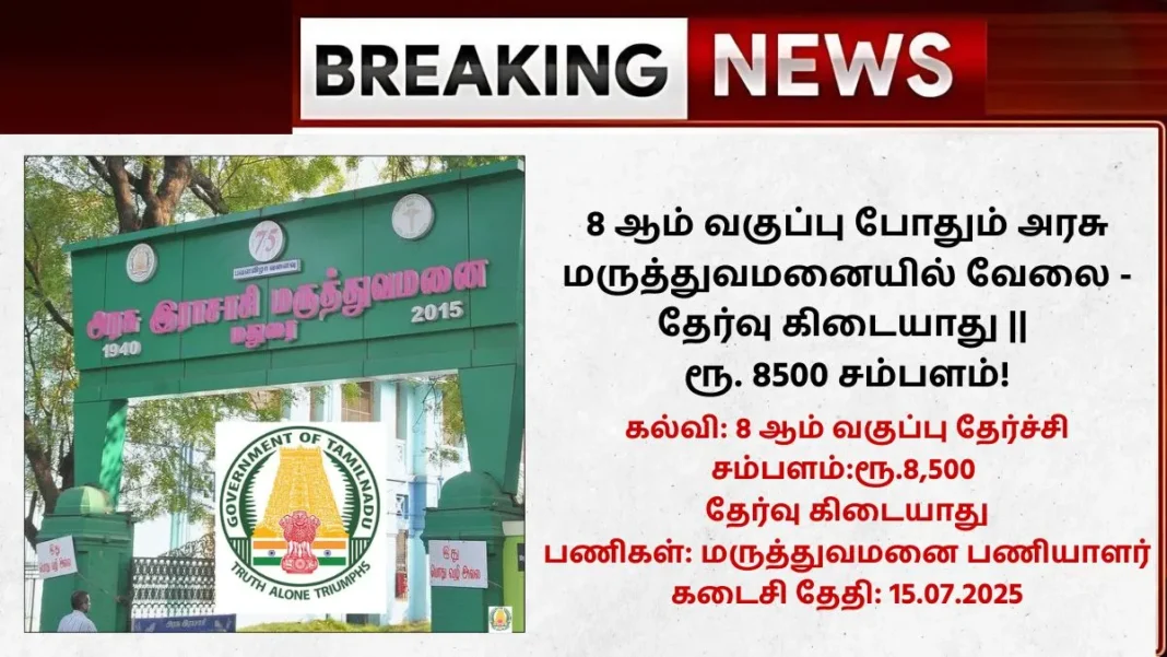 Government Rajaji Hospital Madurai Recruitment 2025