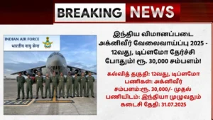 Indian Air Force Recruitment 2025