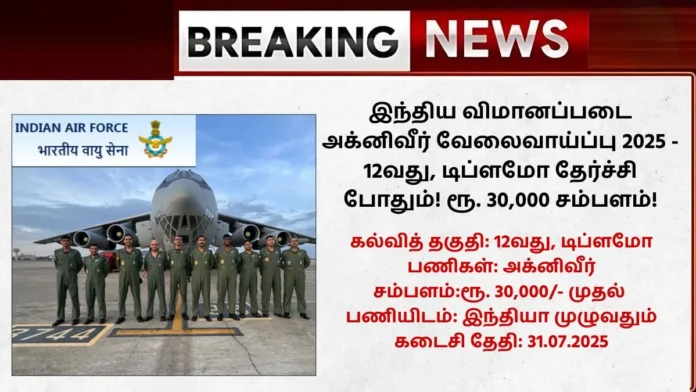 Indian Air Force Recruitment 2025