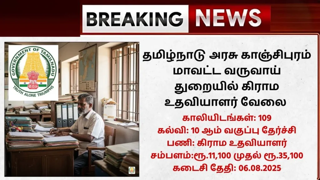 Kancheepuram Village Assistant Recruitment 2025