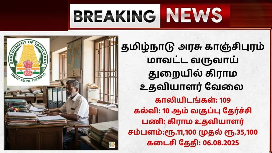 Kancheepuram Village Assistant Recruitment 2025
