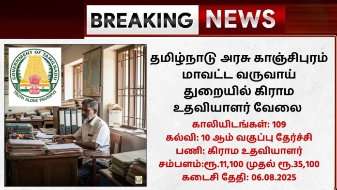 Kancheepuram Village Assistant Recruitment 2025