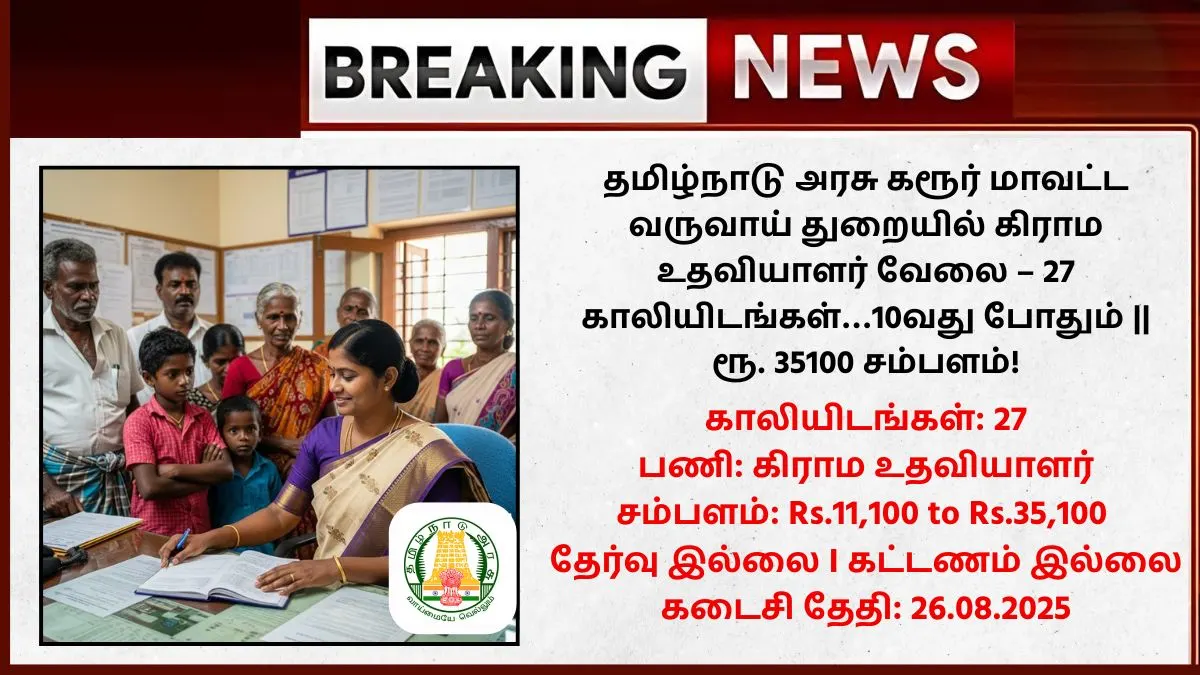 Karur Village Assistant Recruitment 2025
