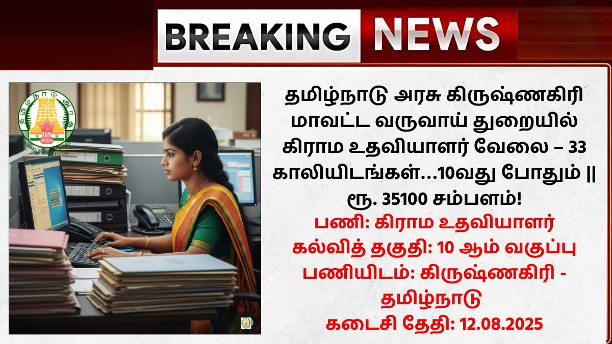 Krishnagiri Village Assistant Recruitment 2025