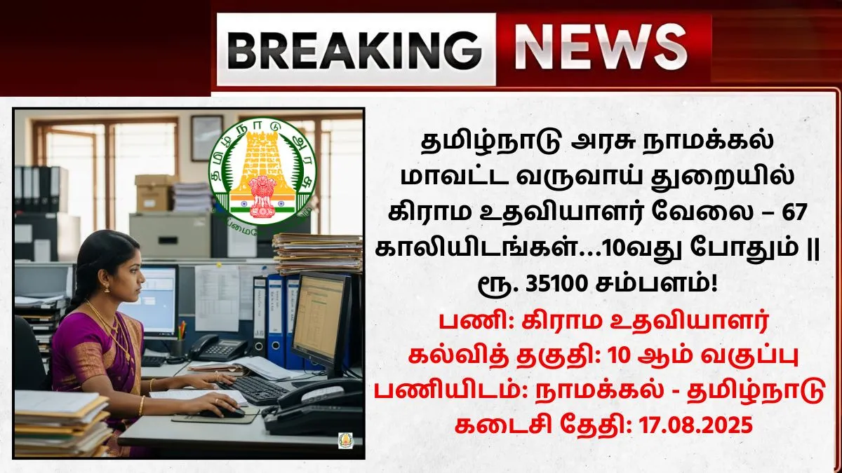 Namakkal Village Assistant Recruitment 2025