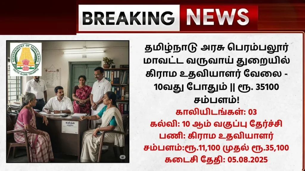 Perambalur Village Assistant Recruitment 2025