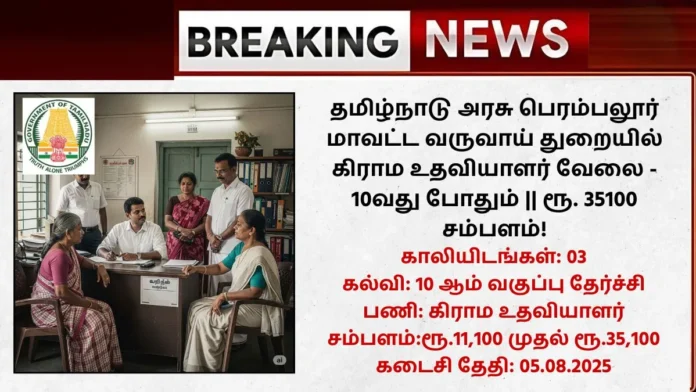 Perambalur Village Assistant Recruitment 2025
