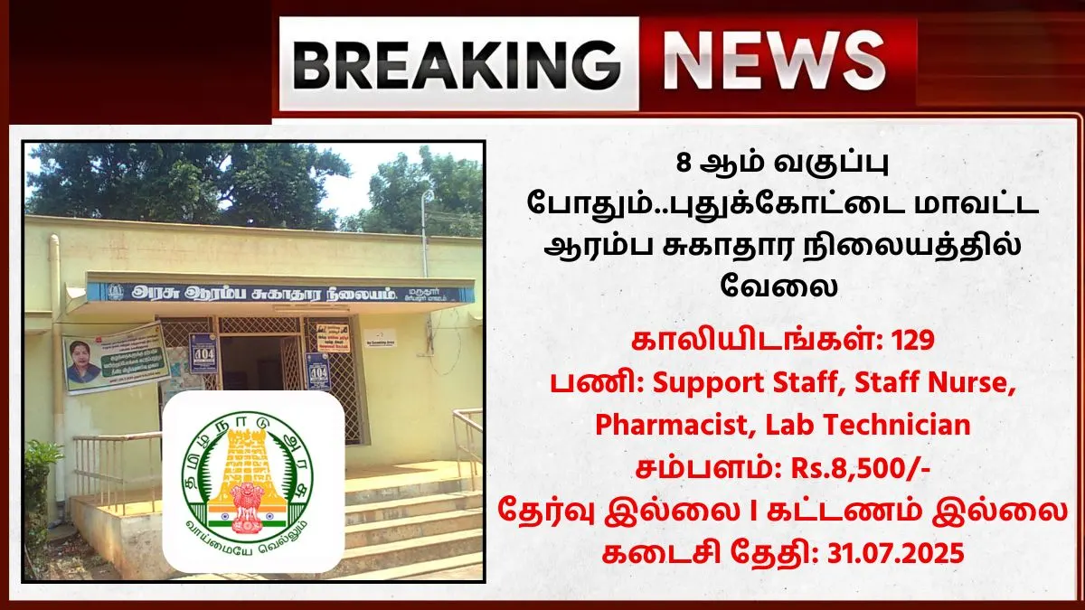 Pudukkottai DHS Recruitment 2025