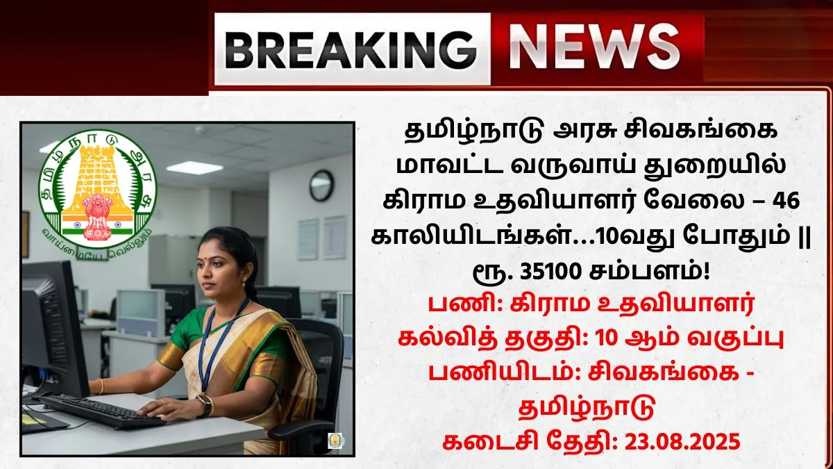 Sivaganga Village Assistant Recruitment 2025