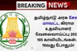 TN Salem Village Assistant Recruitment 2025