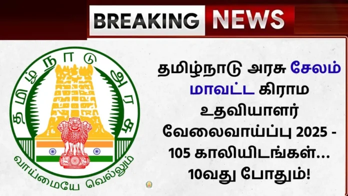 TN Salem Village Assistant Recruitment 2025