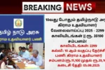 TN Village Assistant Recruitment 2025