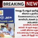 TN Village Assistant Recruitment 2025