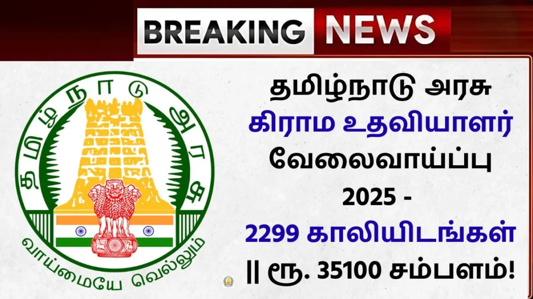 TN Village Assistant Recruitment 2025 2299 Vacancy