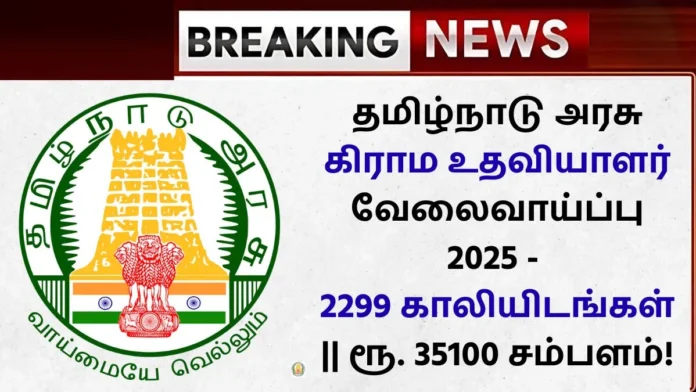 TN Village Assistant Recruitment 2025 2299 Vacancy