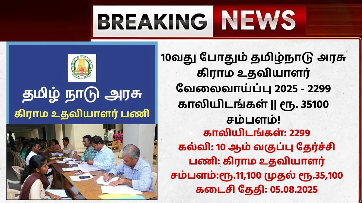 TN Village Assistant Recruitment 2025