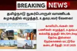 TNCSC Recruitment 2025