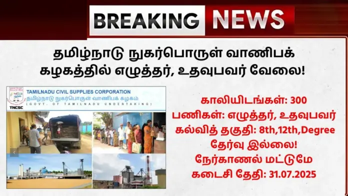 TNCSC Recruitment 2025