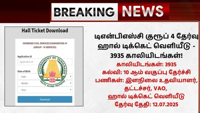 TNPSC Group 4 Hall Ticket 2025