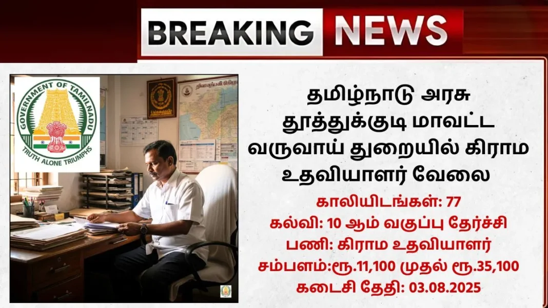 Thoothukudi Village Assistant Recruitment 2025