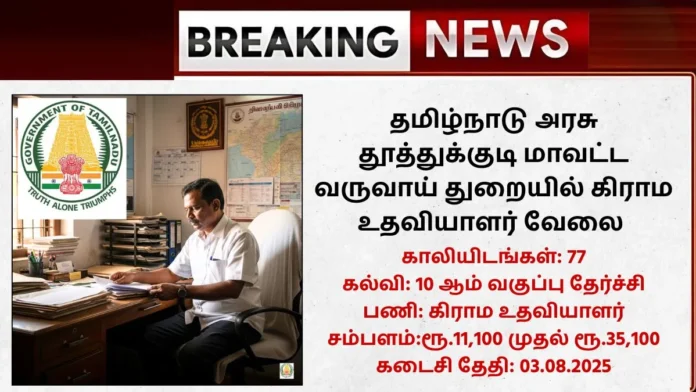 Thoothukudi Village Assistant Recruitment 2025