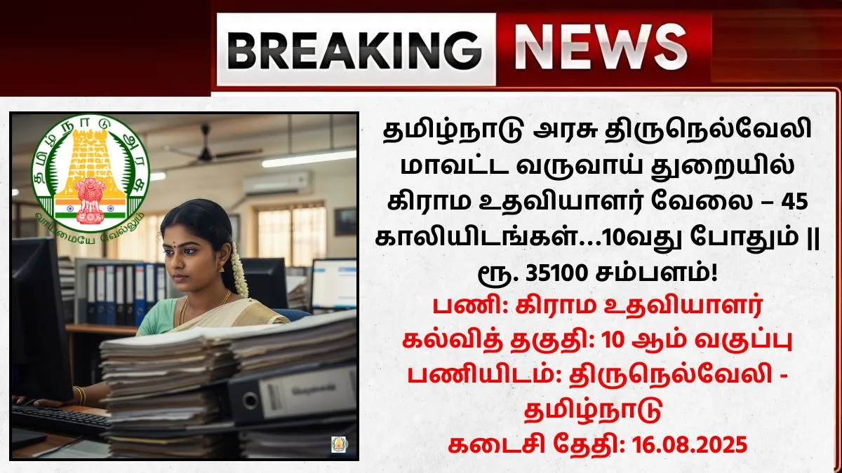 Tirunelveli Village Assistant Recruitment 2025