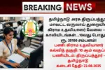Tirupattur Village Assistant Recruitment 2025