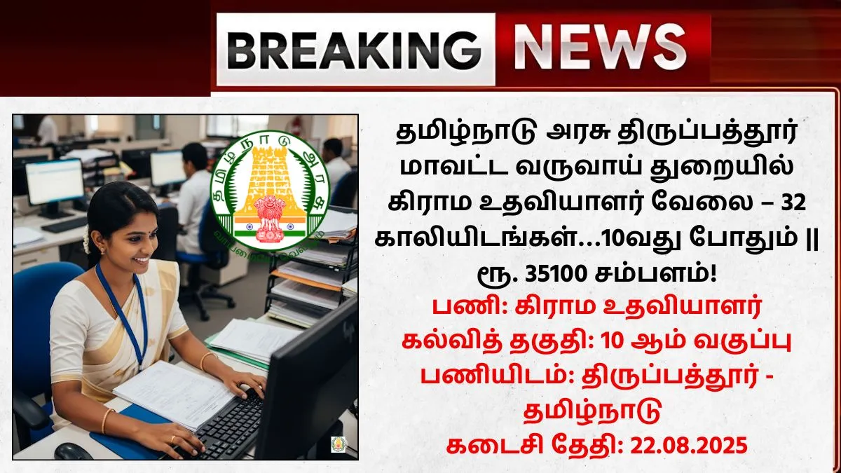 Tirupattur Village Assistant Recruitment 2025