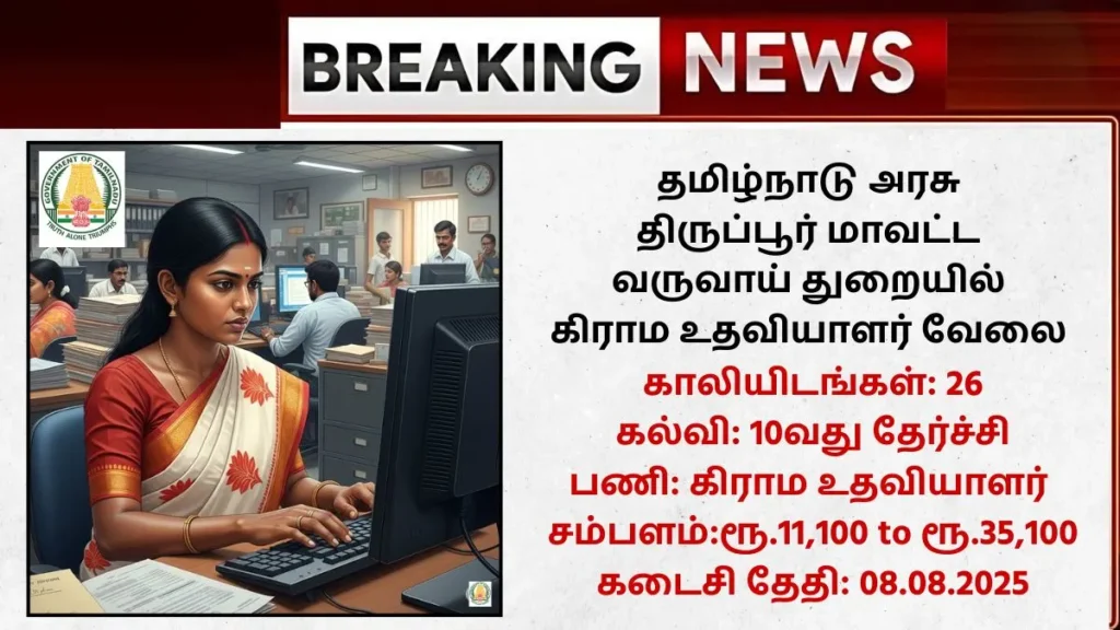 Tiruppur Village Assistant Recruitment 2025