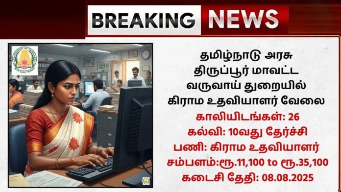 Tiruppur Village Assistant Recruitment 2025