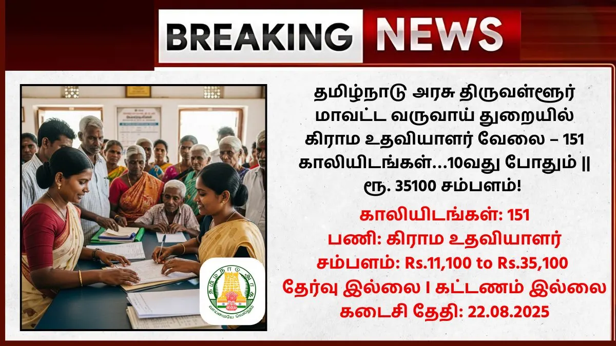 Tiruvallur Village Assistant Recruitment 2025