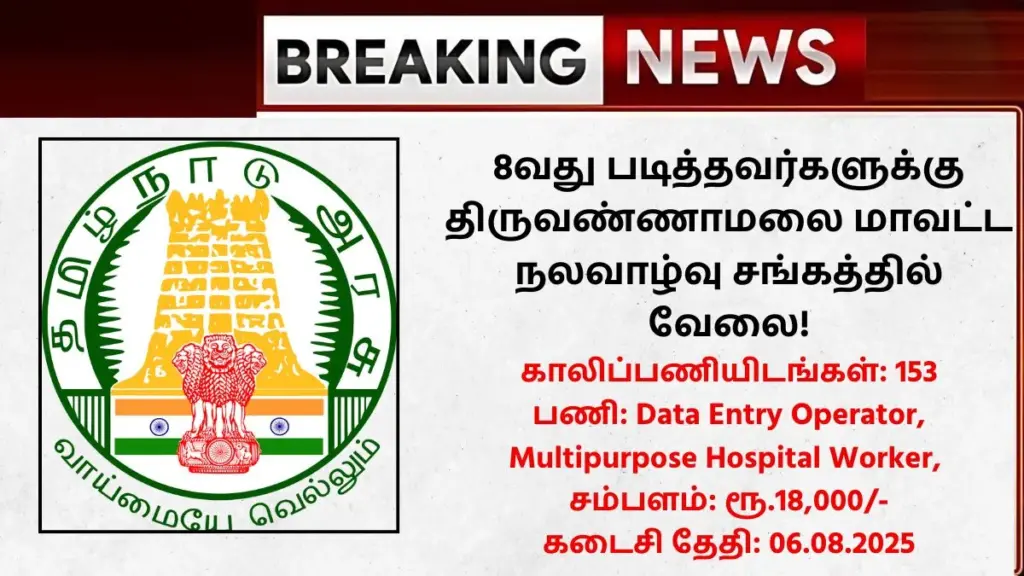 Tiruvannamalai DHS Recruitment 2025