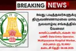 Tiruvannamalai DHS Recruitment 2025